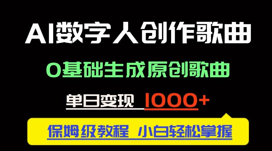 （14856期）中视频新风口：AI数字人创作歌曲。0基础生成原创歌曲，单日变现1000＋-讯领网创