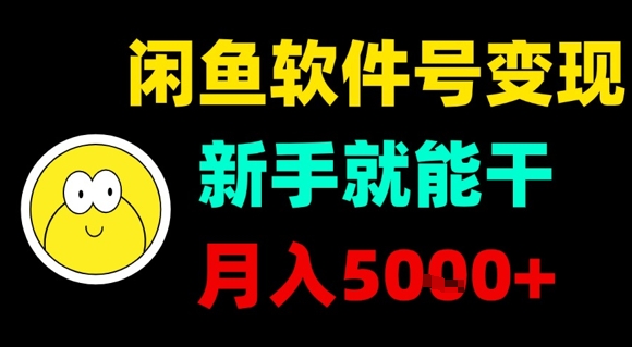闲鱼软件号变现，新手就能干，月入5k+-讯领网创