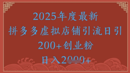 绝密引流秘籍，拼多多虚拟店铺引流，日引500+-讯领网创