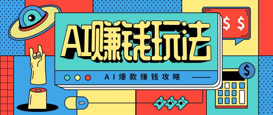 AI萌宠视频爆款攻略，小白无脑操作，每天30分钟，轻松上手，日入500+-讯领网创