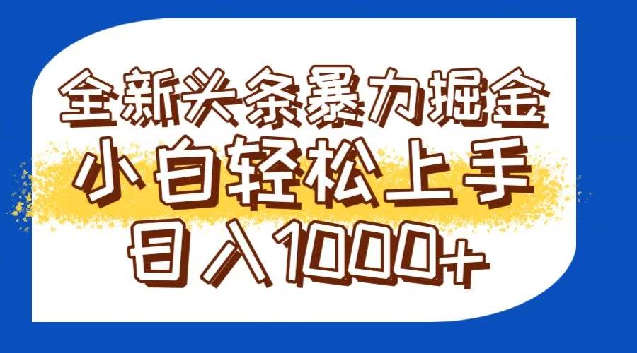 （14944期）今日头条全新暴利掘金玩法轻松生产爆文可矩阵操作日入1000+-讯领网创
