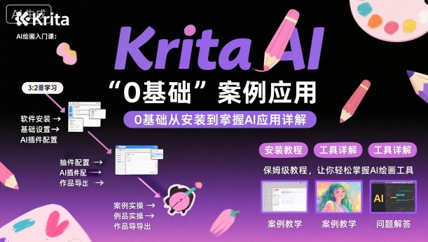 Krita AI绘画入门课，0基础从安装到案例应用krita AI使用详解-讯领网创