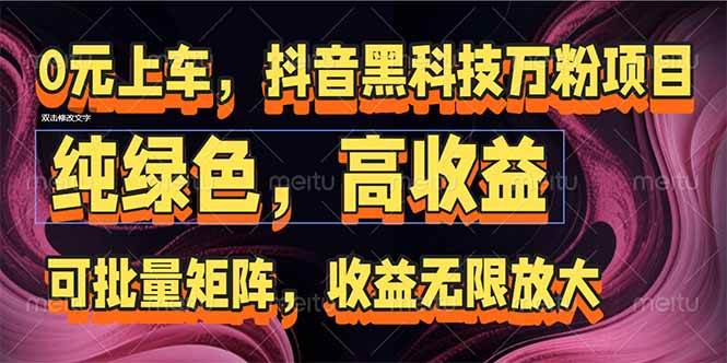 （15052期）抖音黑科技万粉项目：可批量矩阵，收益无限放大-讯领网创