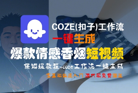 COZE(扣子)工作流一键生成爆款情感香烟短视频，保姆级教程，零基础快速入门-讯领网创
