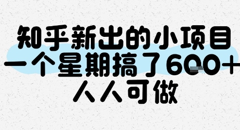 知乎新出的小项目，一个星期搞了6张，人人可做-讯领网创