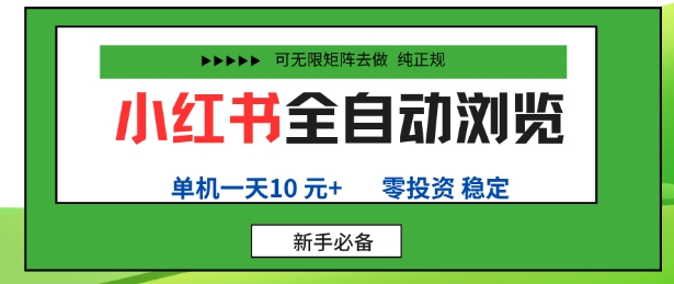 小红书全自动浏览项目，零投资，全程手机去跑，单账号一天10米+，可无限矩阵去做【揭秘】-讯领网创