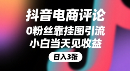 抖音电商评论，0粉丝靠挂图引流，被动挣抖音搜索佣金，小白当天见收益，还能躺挣下级评论增量收益-讯领网创