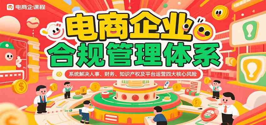 电商企业合规管理体系，系统解决人事、财务、知识产权及平台运营四大核心风险-讯领网创