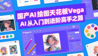 国产AI绘图天花板 Vega AI从入门到进阶高手之路-讯领网创