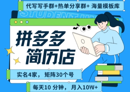 拼多多虚拟资料项目全SOP流程，毫无保留分享，每天十分钟，每人实名四个店，矩阵30个账号， 月入几个W-讯领网创