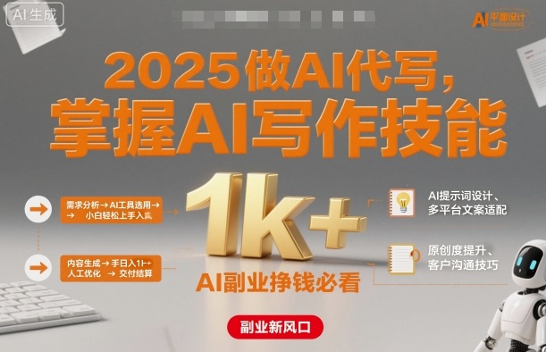 2025做AI代写，掌握AI写作技能，小白轻松上手日入1k+，AI副业挣钱必看-讯领网创