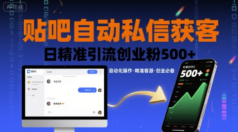 贴吧自动私信获客，日精准引流创业粉500+-讯领网创