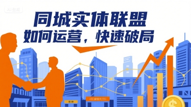同城实体联盟如何运营，快速破局-讯领网创
