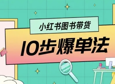 小红书图书带货10步爆单法，从0到1图书带货玩法-讯领网创