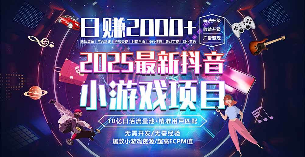 （15463期）抖音小游戏，日赚2000＋2025最火赛道-寒山客