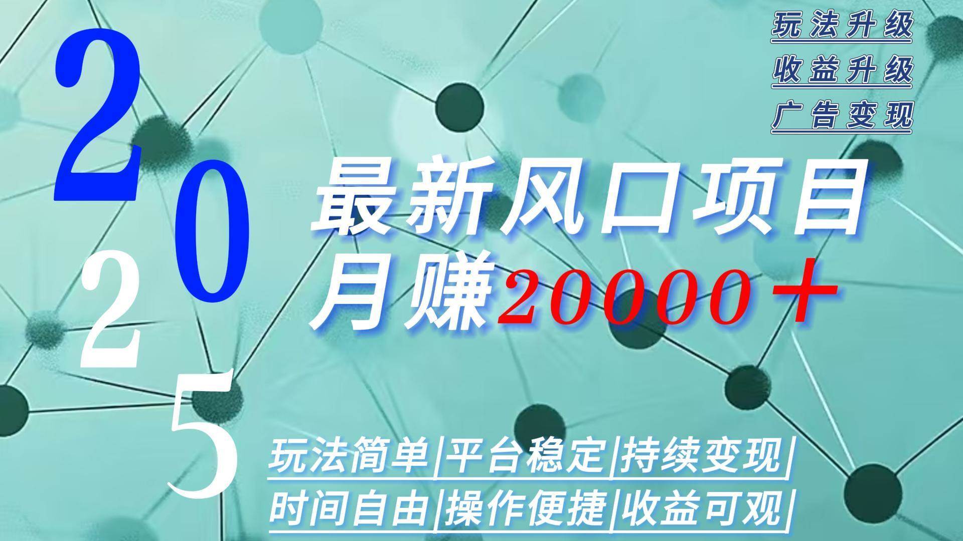 （15694期）2025广告赛道新风口-月赚2W＋玩法简单，时间自由-讯领网创
