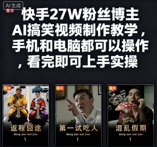 快手27W粉丝博主AI搞笑视频制作教学，手机和电脑都可以操作，看完即可上手实操-讯领网创