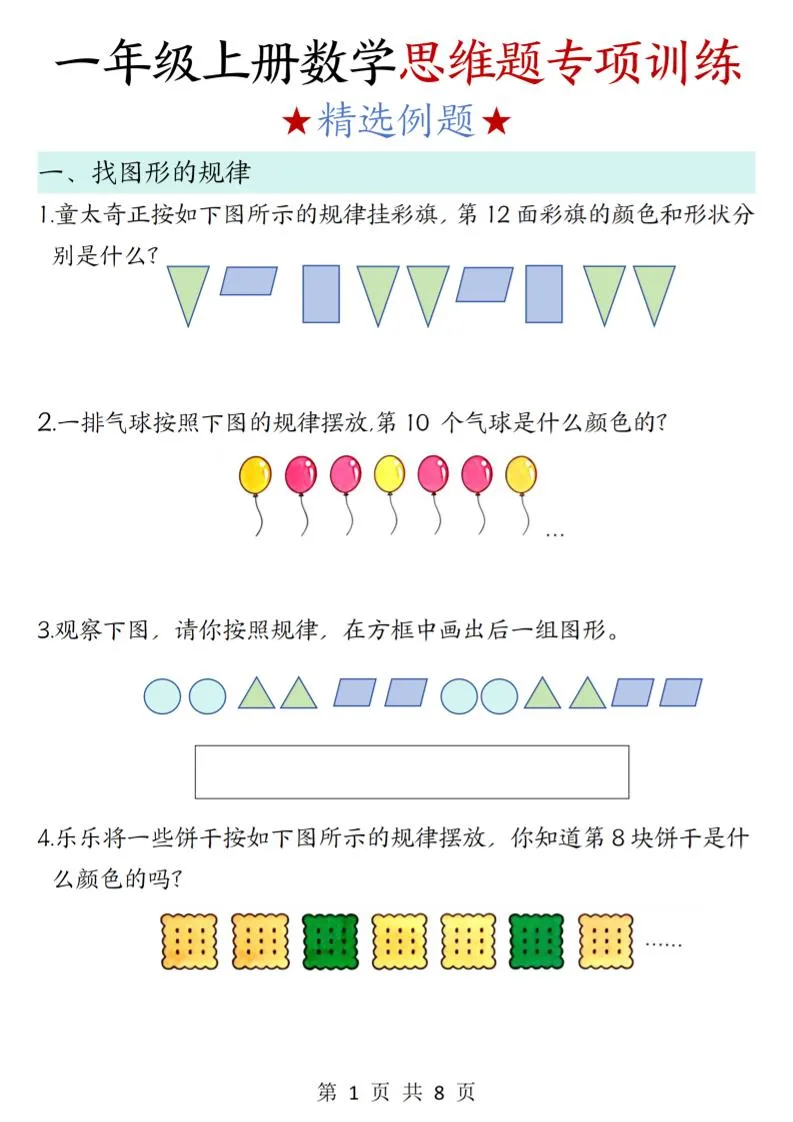 新一上数学思维题专项训练（含答案8页）-五四资源网