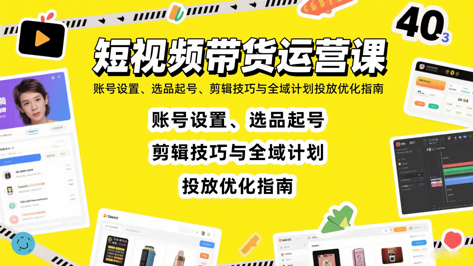 短视频带货运营课：账号设置、选品起号、剪辑技巧与全域计划投放优化指南-讯领网创