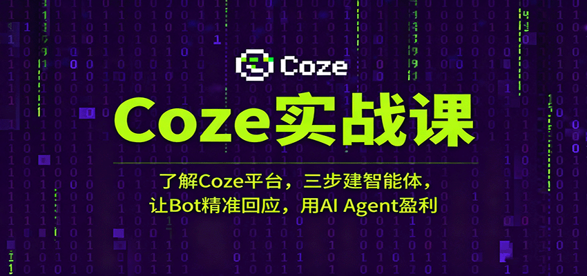 Coze实战课：了解Coze平台，三步建智能体，让Bot精准回应，用AI Agent盈利-讯领网创