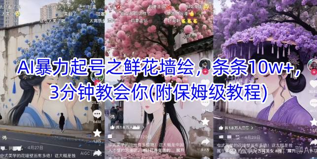 AI暴力起号之鲜花墙绘，条条10w+，3分钟教会你(附保姆级教程)-讯领网创
