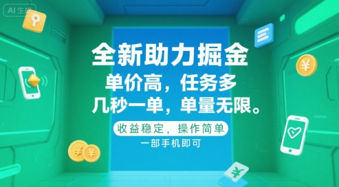 全新助力掘金 ，单价高 ，任务多 ，几秒一单 ，单量无限，收益稳定，操作简单，一部手机即可【揭秘】-讯领网创
