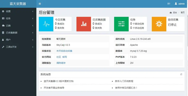 蓝天采集器(PHP开源数据采集发布爬虫系统)-讯领网创