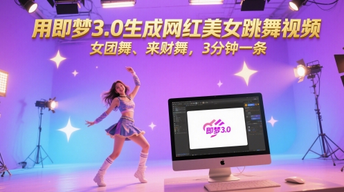 用即梦3.0生成网红美女跳舞视频，女团舞、来财舞，3分钟一条-讯领网创