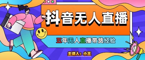 美妆店老板亲测：抖音无人直播自动成交1000单/天【揭秘】-讯领网创