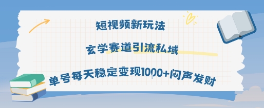 短视频新玩法玄学赛道引流私域单号每天稳定变现1k+闷声发财-讯领网创