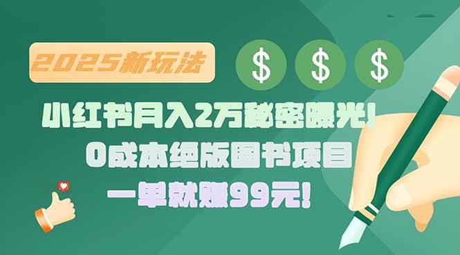 （15521期）小红书月入2万秘密曝光！绝版图书项目，一单就赚99元！-讯领网创