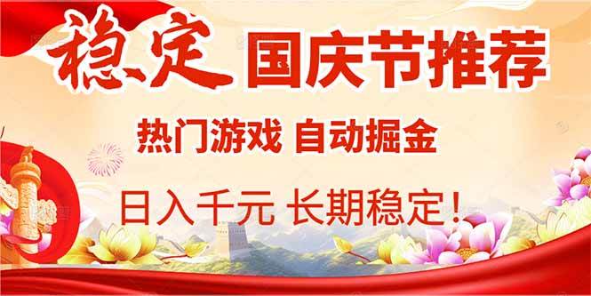 （16133期）国庆节推荐：热门游戏自动挂机，日入千元，长期稳定！-讯领网创