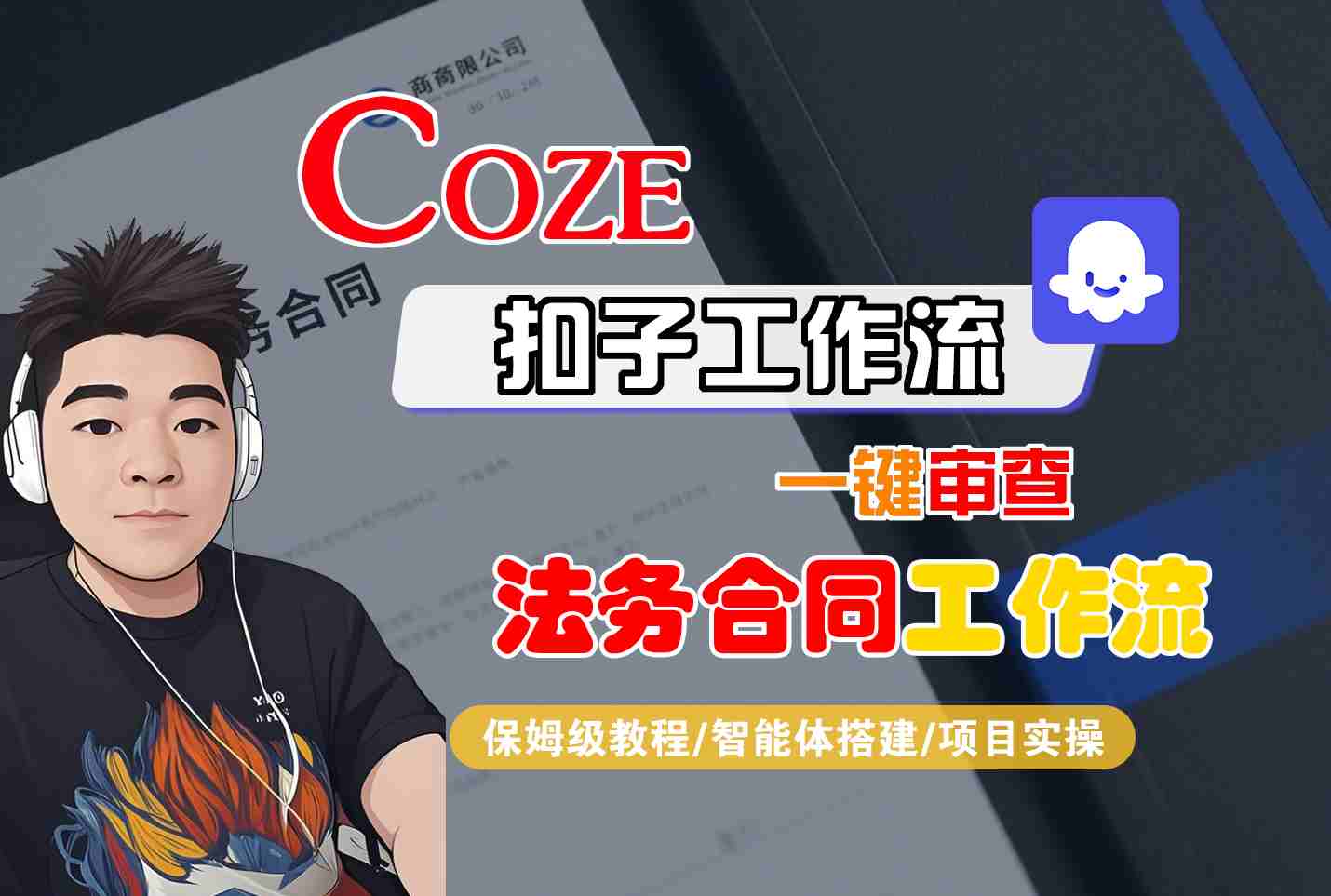 Coze扣子智能体工作流一键审查“法务合同“工作流，全流程保姆级教学-讯领网创