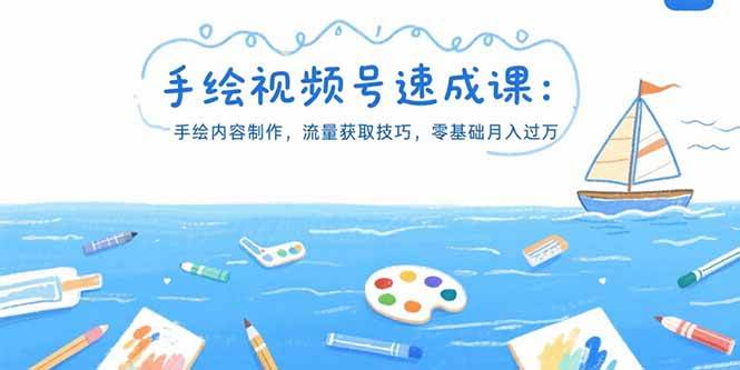 （15459期）手绘视频号速成课：手绘内容制作，流量获取技巧，零基础月入过万-寒山客
