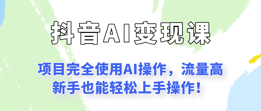 闷声发财的抖音语录项目玩法，全程AI实操，更适合小白操作！-讯领网创