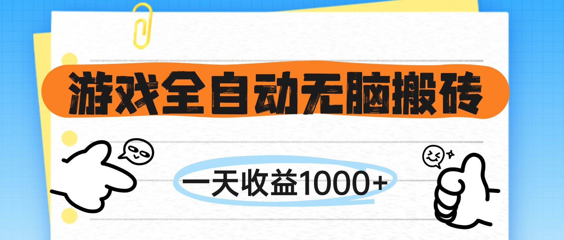 （14943期）游戏全自动无脑搬砖，一天收益1000+，不需要玩游戏-讯领网创