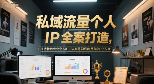 私域流量个人IP全案打造，打造特色专业个人IP，未来最值钱的是你的个人IP-讯领网创