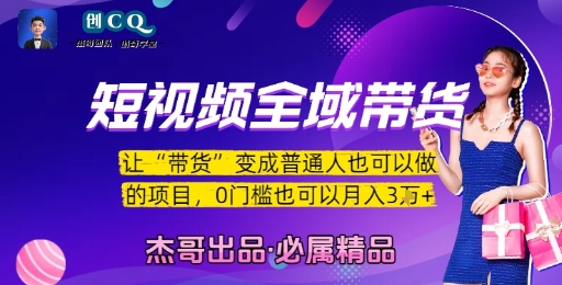 短视频全域带货，让带货变成普通人也可以做的项目，0门槛也可以月入3W-讯领网创