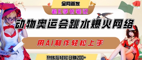 动物奥运会跳水视频刷爆短视频，流量爆炸，用AI工具轻松实现，熟练上手后轻松日入2张+-讯领网创