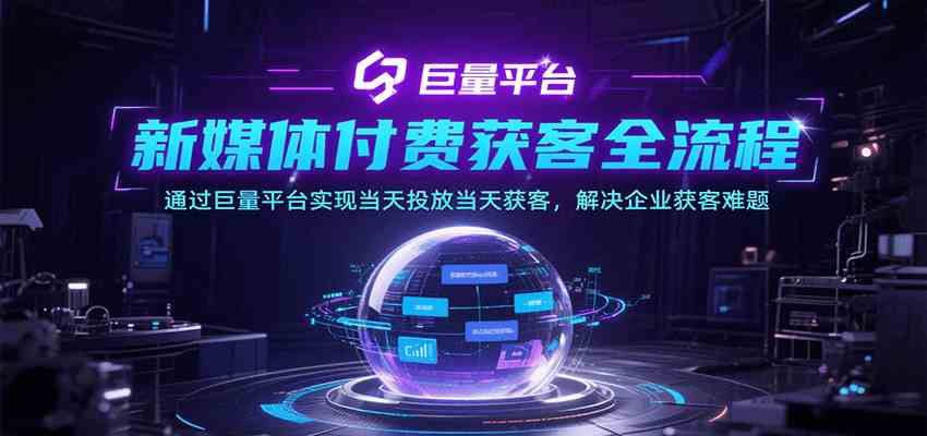 新媒体付费获客全流程，通过巨量平台实现当天投放当天获客，解决企业获客难题-讯领网创