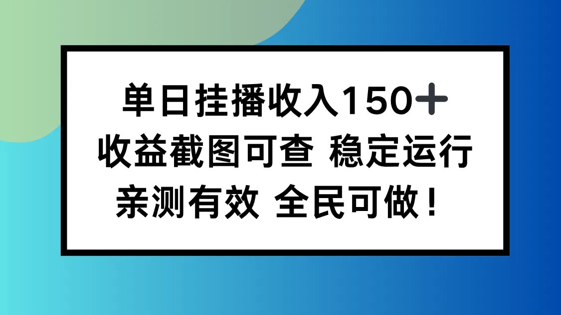 单日挂播收入150+，收益截图可查 稳定运行，全民可做!-讯领网创