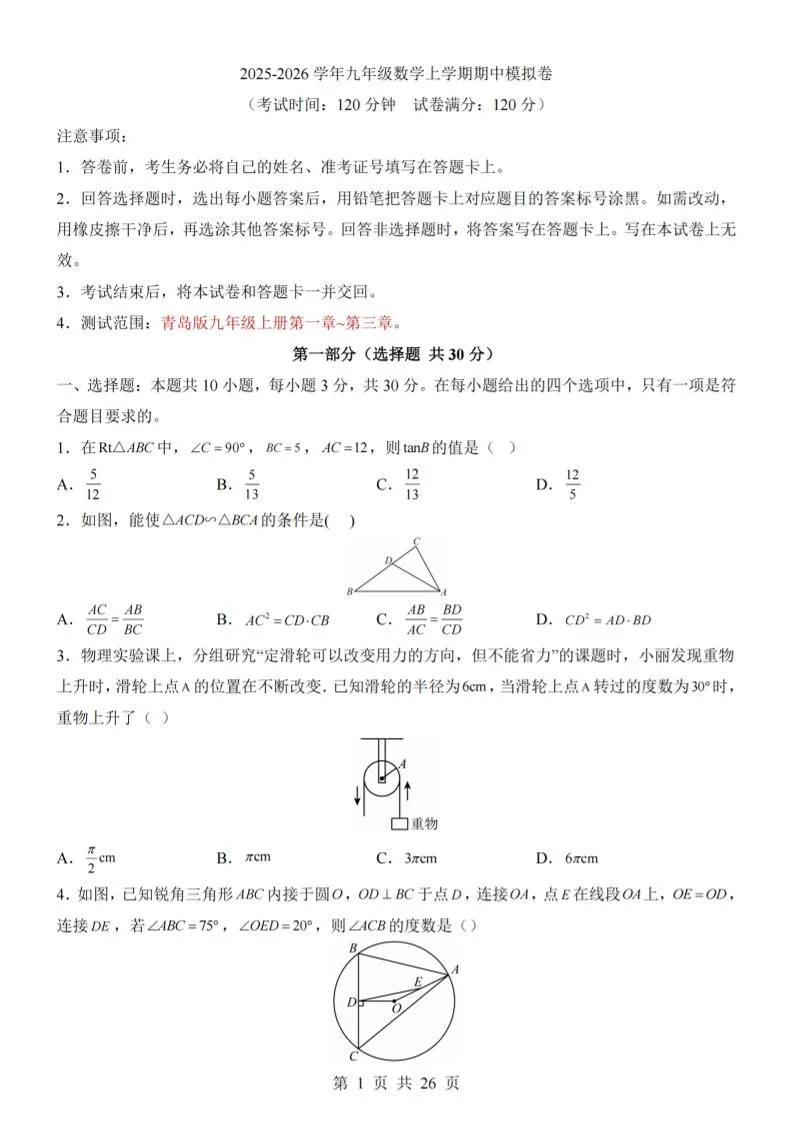 九年级上数学期中模拟卷（青岛版）-五四资源网