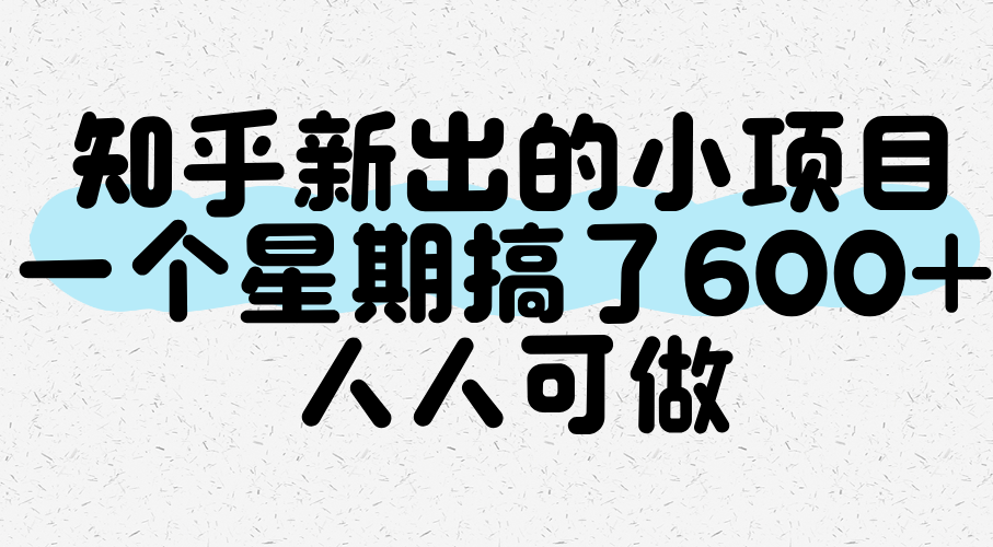 知乎新出的小项目，一个星期搞了600+，人人可做-讯领网创