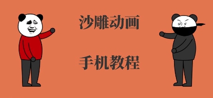 手机沙雕动画制作，全流程制作，入门到精通-讯领网创