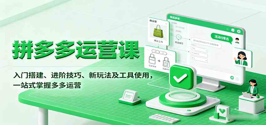 拼多多运营课，入门搭建、进阶技巧、新玩法及工具使用，一站式掌握多多运营-讯领网创