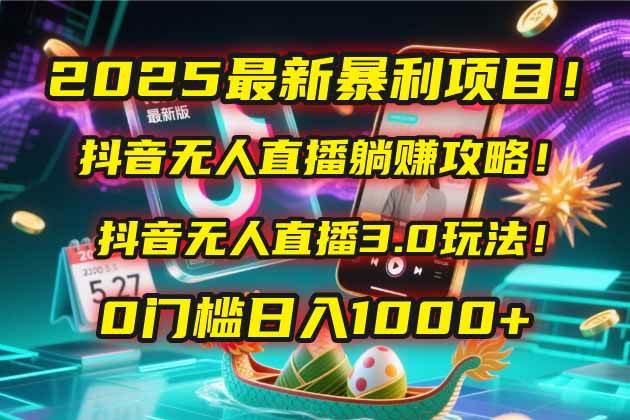（14904期）2025最新暴利项目！抖音无人直播躺赚攻略！抖音无人直播3.0玩法！0门槛…-讯领网创
