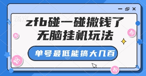 zfb碰一碰撒钱了，无脑挂G玩法，单号最低能搞大几张【揭秘】-讯领网创