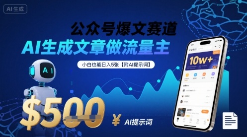 公众号爆文赛道，AI生成文章做流量主，小白也能日入5张【附AI提示词】-讯领网创