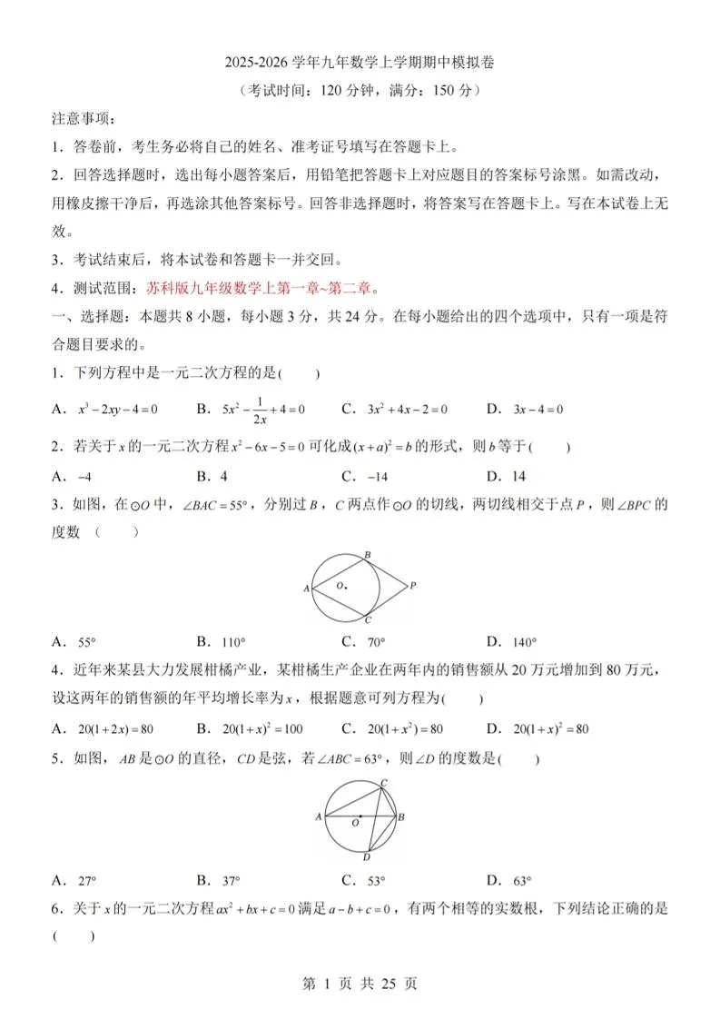 九年级上数学期中模拟卷（苏科版）-五四资源网