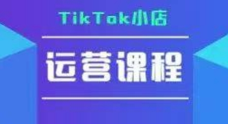 TikTok小店运营实操课，TK小店运营实操+疑难答疑-讯领网创